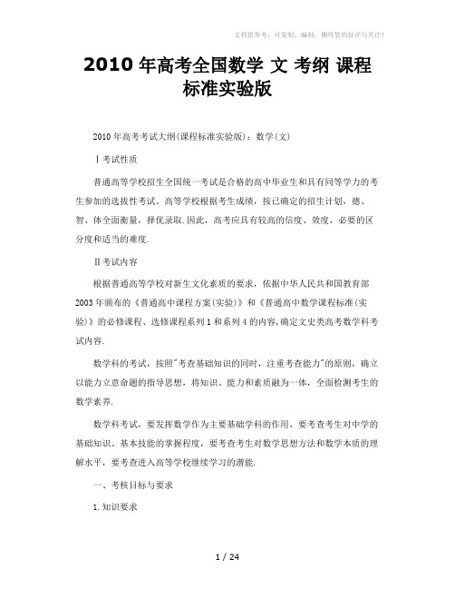 2010年高考全国数学 文 考纲 课程标准实验版