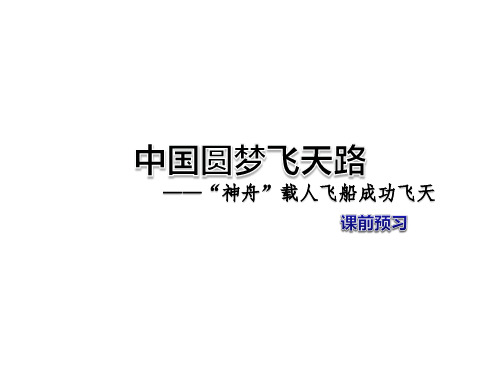 教科版四年级上册语文课件-中国圆梦飞天路——“神舟”载人飞船成功飞天 课前预习