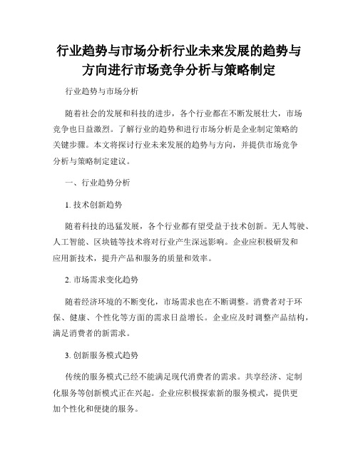 行业趋势与市场分析行业未来发展的趋势与方向进行市场竞争分析与策略制定