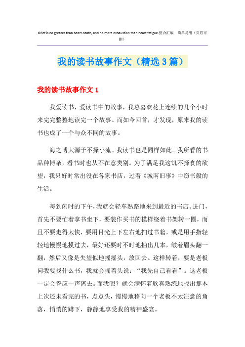 我的读书故事作文(精选3篇)