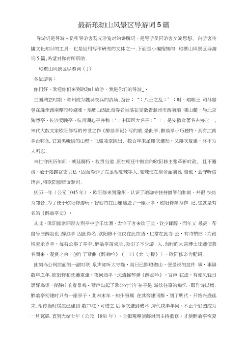 最新琅琊山风景区导游词5篇