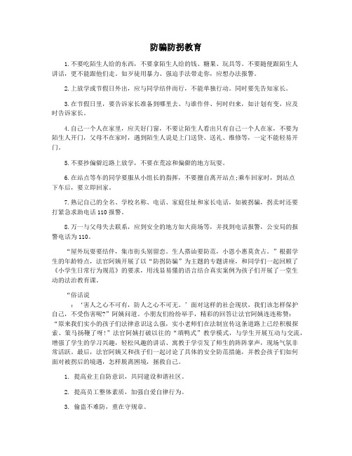 防骗防拐教育