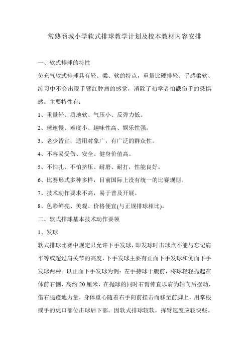 常熟商城小学软式排球教学计划及校本教材内容安排