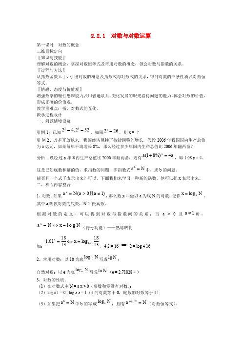 高中数学 2.2.1 对数与对数运算教案 新人教A版必修1