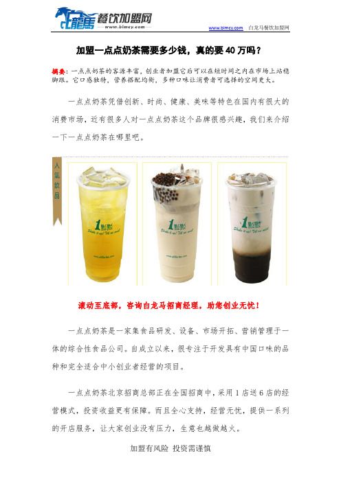 加盟一点点奶茶需要多少钱,真的要40万吗？.