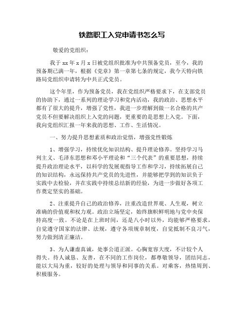 铁路职工入党申请书怎么写
