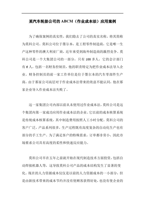 某汽车轮胎公司的ABCM(作业成本法)应用案例