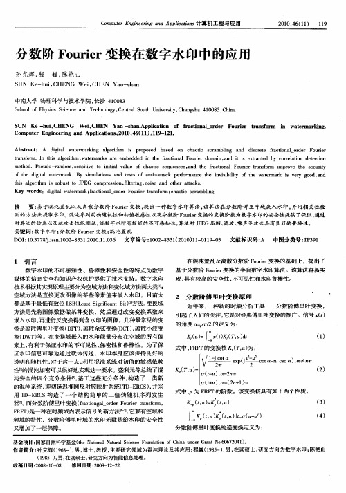分数阶Fourier变换在数字水印中的应用