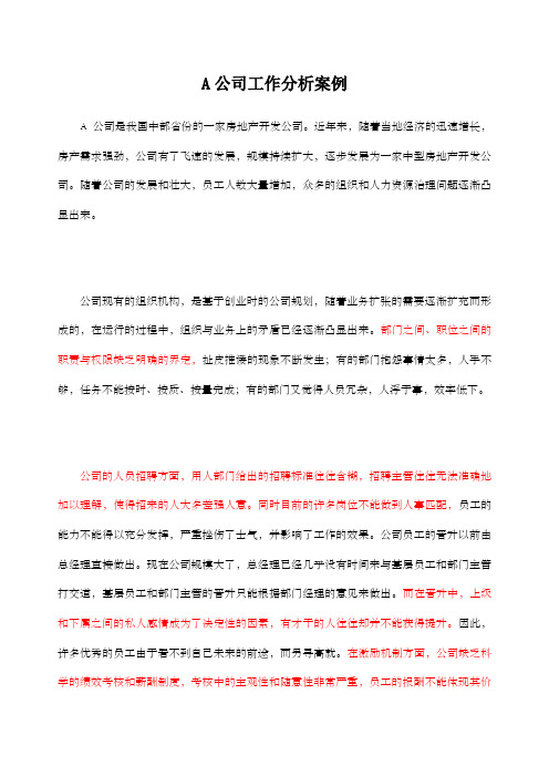 a公司工作分析案例
