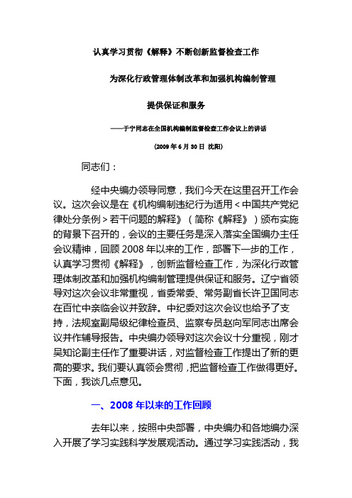 于宁同志在全国机构编制监督检查工作会议上的讲话
