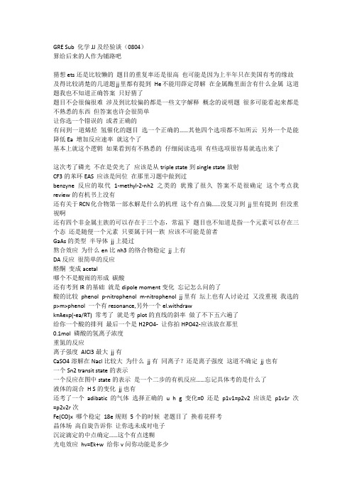 GRE_Sub_化学JJ及经验谈