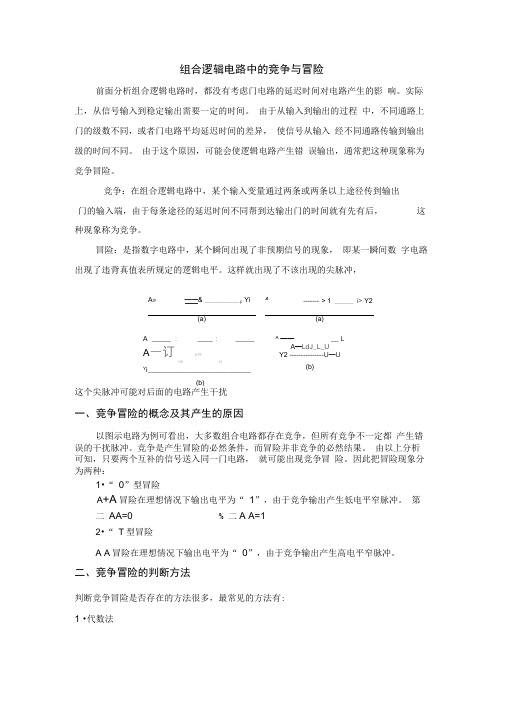 组合逻辑电路中的竞争与冒险