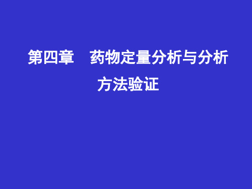 (药分)第01节 定量分析样品的前处理方法