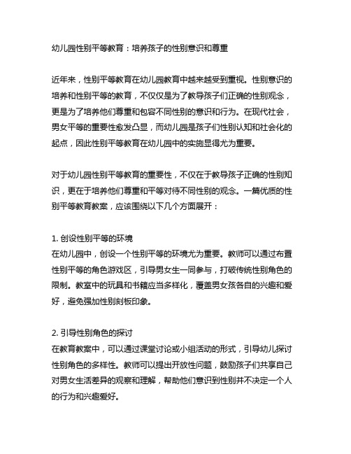 幼儿园性别平等教育：培养孩子的性别意识和尊重教案