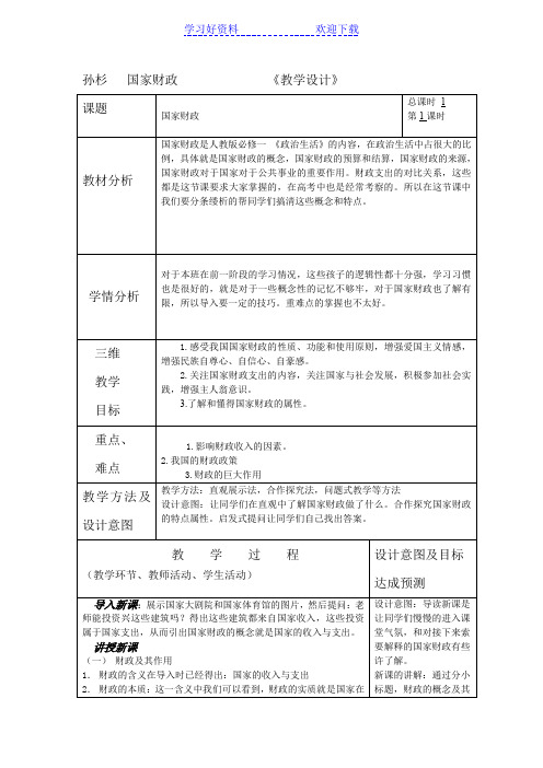 高中政治 国家财政 教案