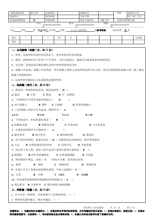 青岛理工大学土木工程材料B卷期末试题及参考答案