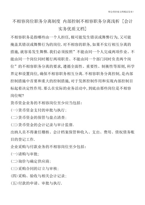 不相容岗位职务分离制度内部控制不相容职务分离浅析[会计实务优质文档]