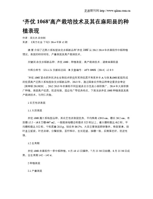 ‘齐优1068’高产栽培技术及其在麻阳县的种植表现