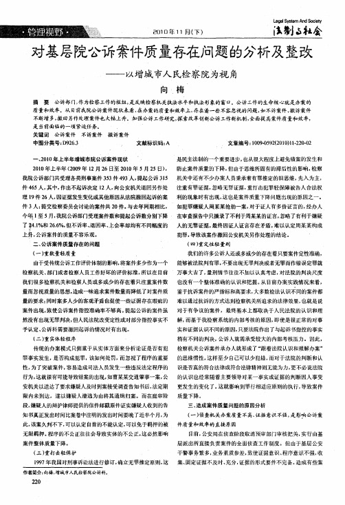 对基层院公诉案件质量存在问题的分析及整改——以增城市人民检察院为视角