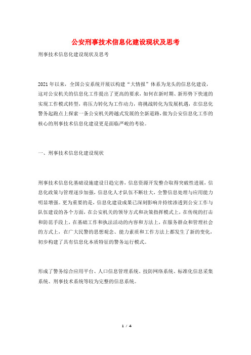 公安刑事技术信息化建设现状及思考