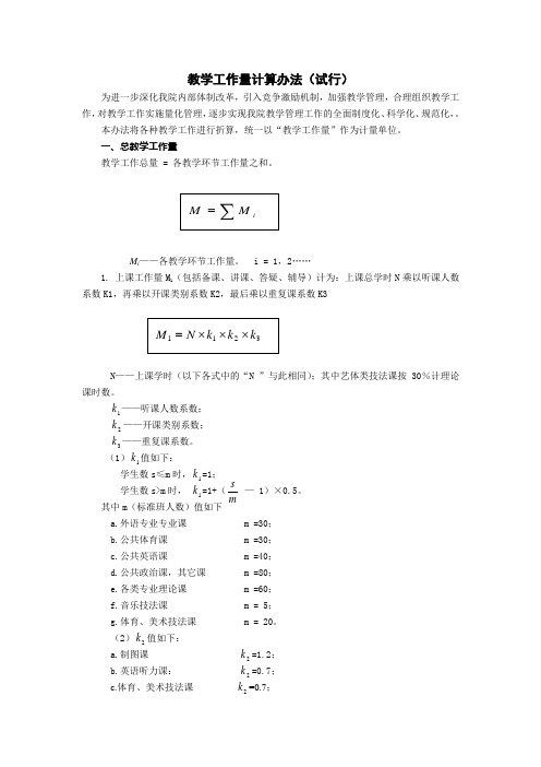 教学工作量计算办法