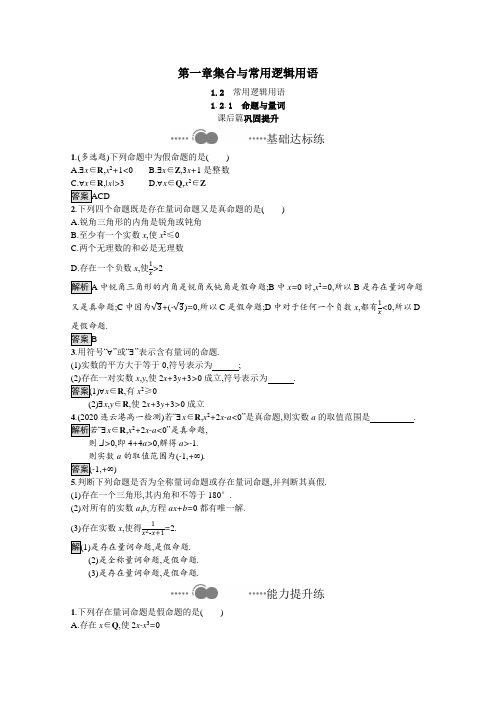 2020_2021学年新教材高中数学第一章集合与常用逻辑用语1.2.1命题与量词课后提升训练含解析人教B版必修一