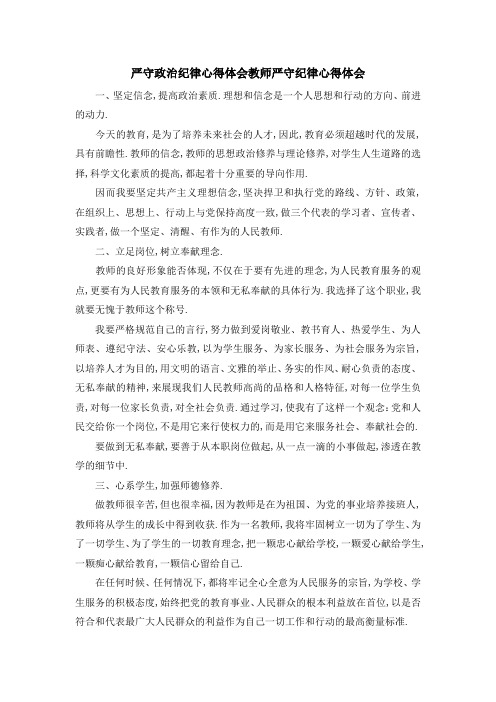 严守政治纪律心得体会 教师严守纪律心得体会 精品
