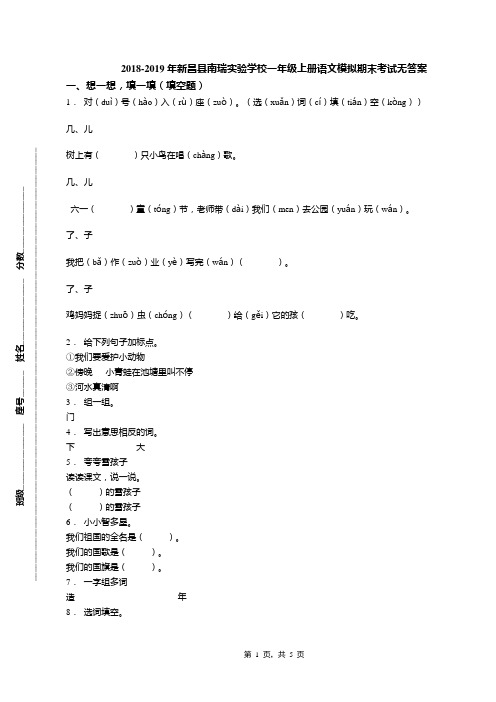 2018-2019年新昌县南瑞实验学校一年级上册语文模拟期末考试无答案