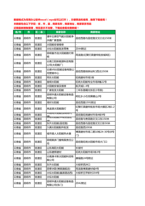 2020新版云南省昆明市官渡区太阳能工商企业公司商家名录名单联系电话号码地址大全130家