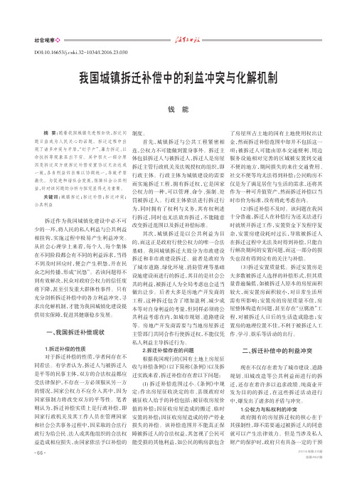我国城镇拆迁补偿中的利益冲突与化解机制