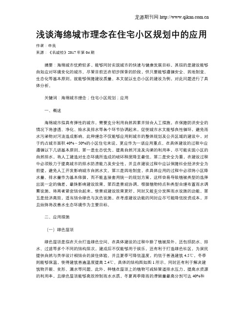 浅谈海绵城市理念在住宅小区规划中的应用