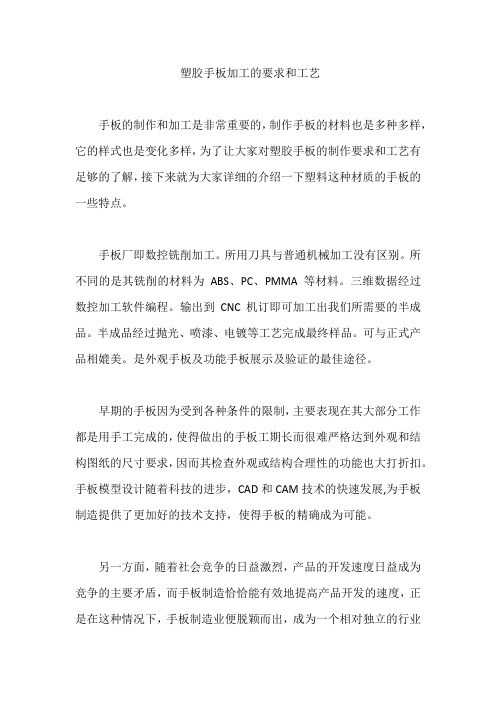 塑胶手板加工的要求和工艺