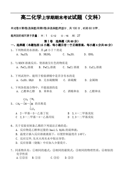 高二化学上学期期末考试试题(文科).doc