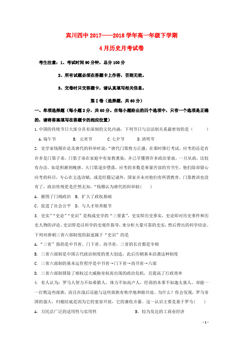 云南省宾川县第四高级中学2017_2018学年高一历史4月月考试题201807110269