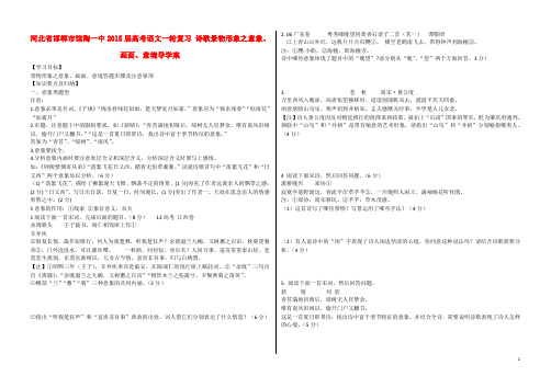 河北省邯郸市馆陶一中2015届高考语文一轮复习 诗歌景物形象之意象、画面、意境导学案