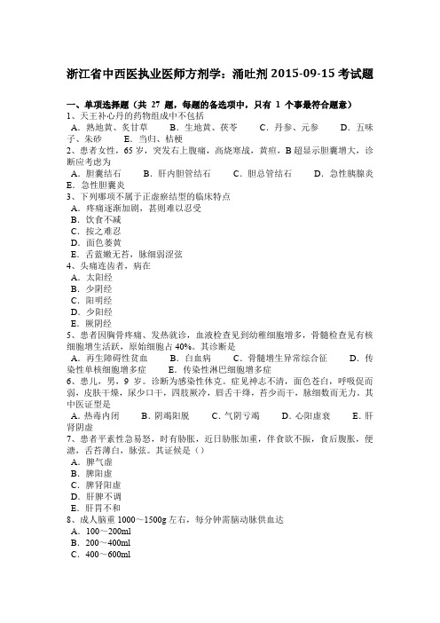 浙江省中西医执业医师方剂学：涌吐剂2015-09-15考试题