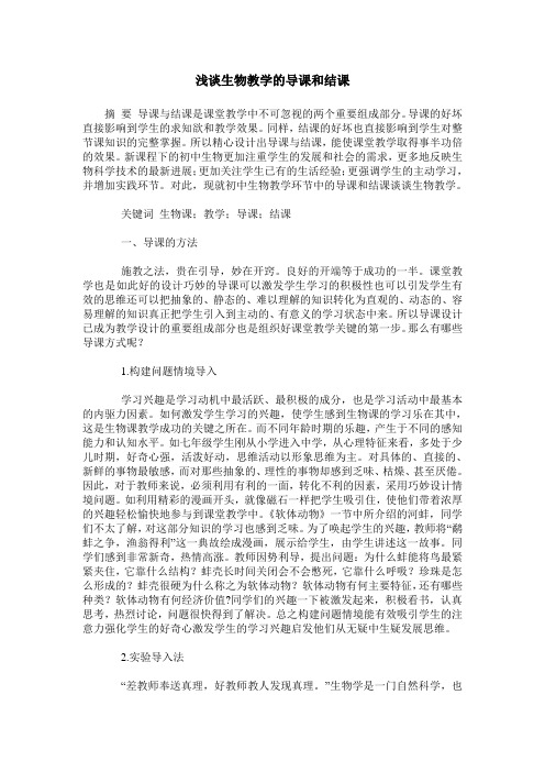 浅谈生物教学的导课和结课