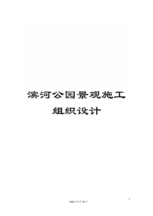 滨河公园景观施工组织设计