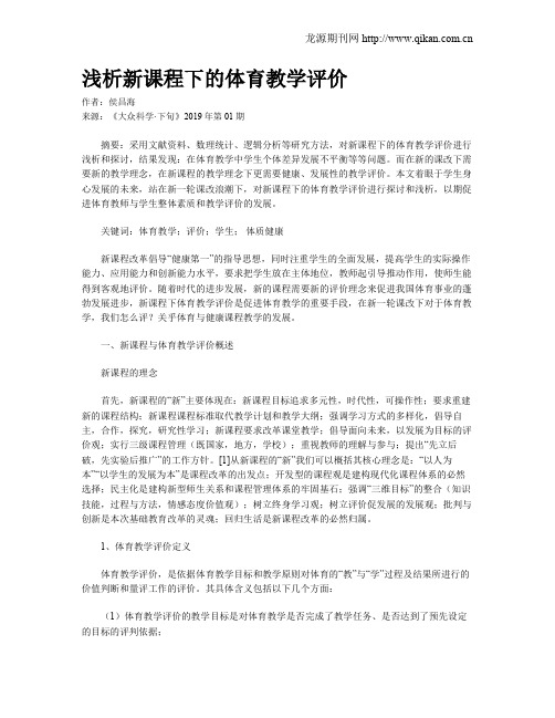 浅析新课程下的体育教学评价