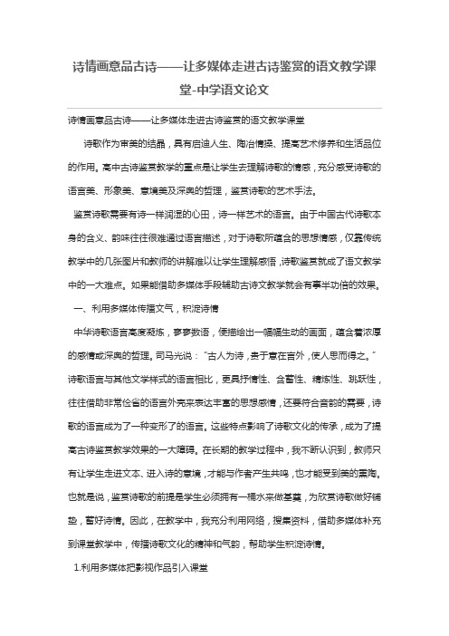 诗情画意品古诗——让多媒体走进古诗鉴赏的语文优秀教学课堂