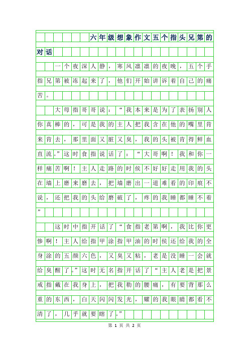 2019年六年级想象作文-五个指头兄第的对话