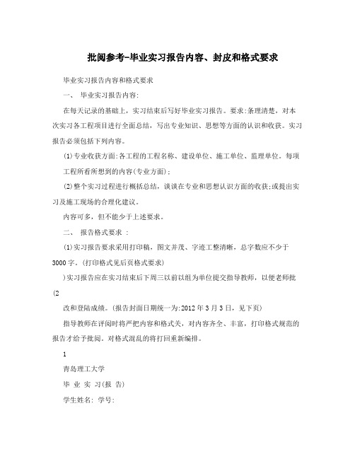 批阅参考毕业实习报告内容封皮和要求