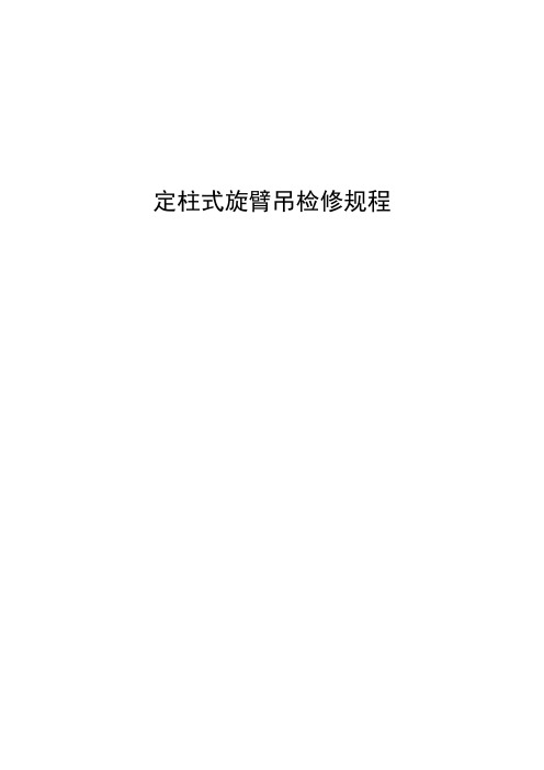 定柱式旋臂吊检修规程(DOC)