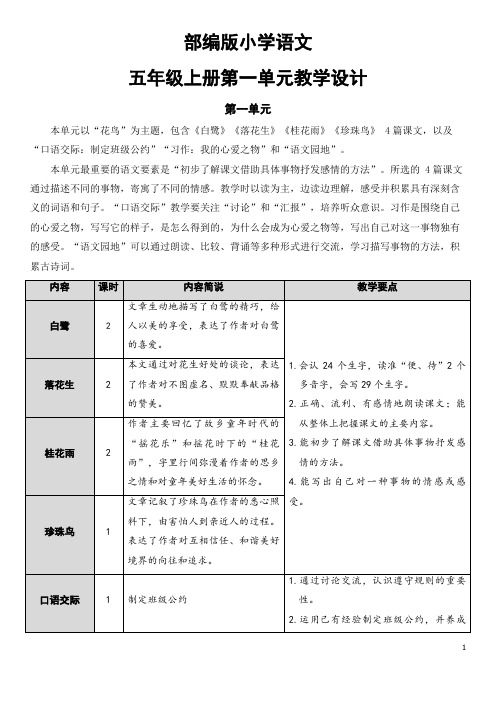 部编版语文五年级上册第一单元教学设计