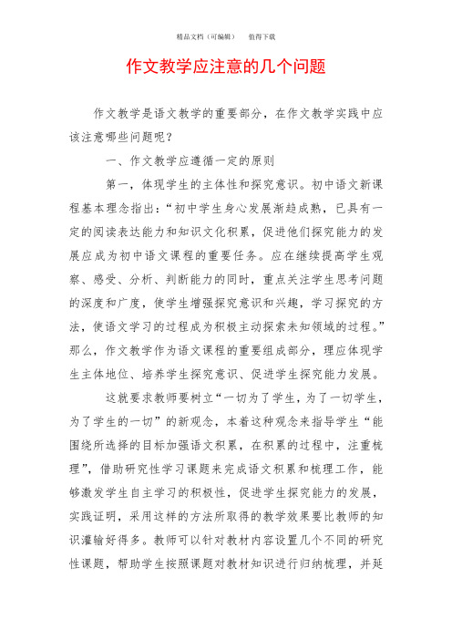 作文教学应注意的几个问题