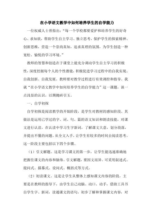 在小学语文教学中如何培养学生自学能力