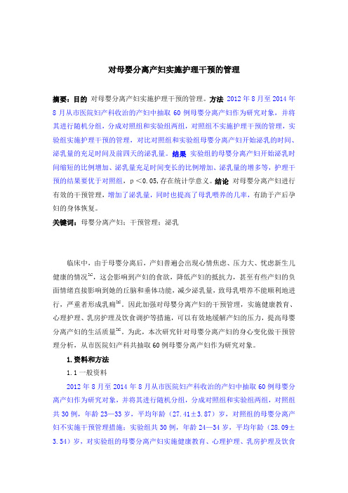 对母婴分离产妇实施护理干预的管理.