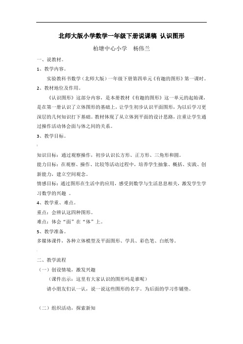 北师大版小学数学一年级下册说课稿-认识图形