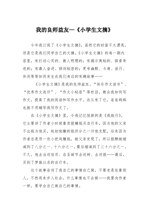 小学议论文作文：我的良师益友—《小学生文摘》6