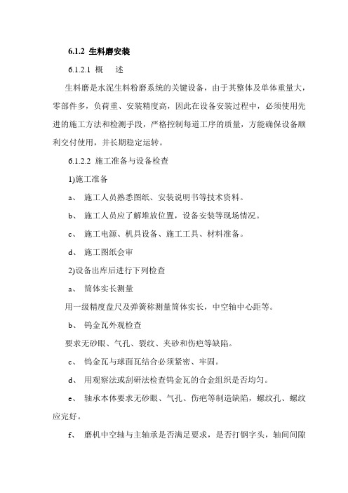 水泥生料粉磨系统安装方案